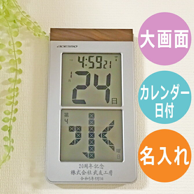 名入れ プレゼント メガ曜日 日めくり 電波時計 壁掛け メッセージ彫刻 大きい文字 日付 見やすい シルバー 記念品 贈物 カレンダー HM-301 両親贈呈 結婚祝い 内祝い 還暦祝い 開店祝い 引っ越し祝い 新築祝い 就職祝い 入社祝い 周年記念 ギフト 長寿祝い /時計/ PA 2023