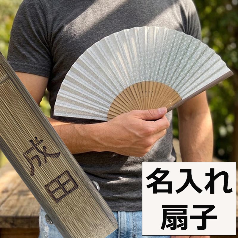 ※彫刻文字のご記入は、商品をお買い物カゴに入れた後、次の画面にてご記入下さい。伝統的な和柄の紋重ねが上品な印象。麻の葉、青海波、七宝の3種類から選べる差し袋付き名入れ扇子です。お名前を彫刻しますので、プレゼントとしても喜ばれる商品です！ 当店取り扱いアイテム・人気検索キーワード： 扇子 女性用 レディース 名入れ 名前入り プレゼント ギフト 母の日 花柄 敬老の日 お洒落 おしゃれ 名前入り扇子 かわいい オリジナル 冷んやりグッズ ノベルティ 記念品 母の日 名入れ お母さん プレゼント 敬老の日 名入れ 敬老の日 50代 敬老の日 60代 敬老の日 70代 敬老の日 90代 母 誕生日プレゼント 還暦祝い 名入れ 古稀祝い 古希祝い 名入れ 喜寿祝い 名入れ 傘寿祝い 名入れ 米寿祝い 名入れ 卒寿祝い 名入れ 百寿祝い 名入れ 退職祝い 入学祝い 卒業祝い 卒部祝い 卒団祝い 開店祝い 開業祝い バレンタインデー 名入れ ホワイトデー 名入れ クリスマス お歳暮 名入れ お中元 名入れ 楽天スーパーSALE 楽天スーパーセール タイムセール お買い物マラソン スーパーセール 楽天スーパーセール限定 3月 6月 9月 12月 楽天スーパーSALE 楽天スーパーセール タイムセール お買い物マラソン スーパーセール 3月 6月 9月 12月 1月 2月 4月 5月 7月 8月 10月 11月 買いまわり 買い回り扇子サイズ（長さ約22.5cm）