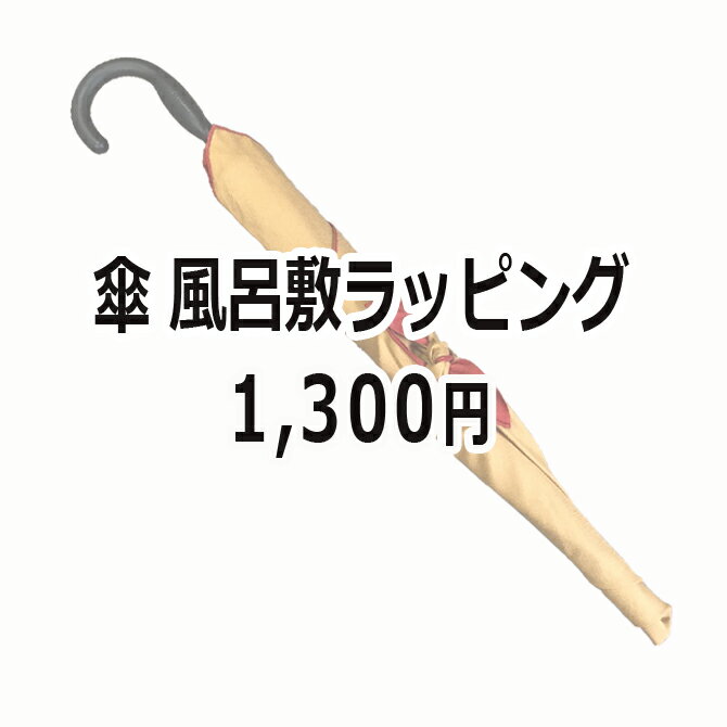 まとめて購入用　傘 風呂敷ラッピング オプション 2025 ※こちらの商品は単品購入出来ません。専用の商品と一緒にお買い求めください。