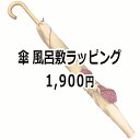 まとめて購入用 傘 風呂敷ラッピング オプション 2023
