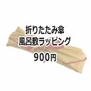 まとめて購入用 風呂敷ラッピングオプション 折りたたみ傘 2023