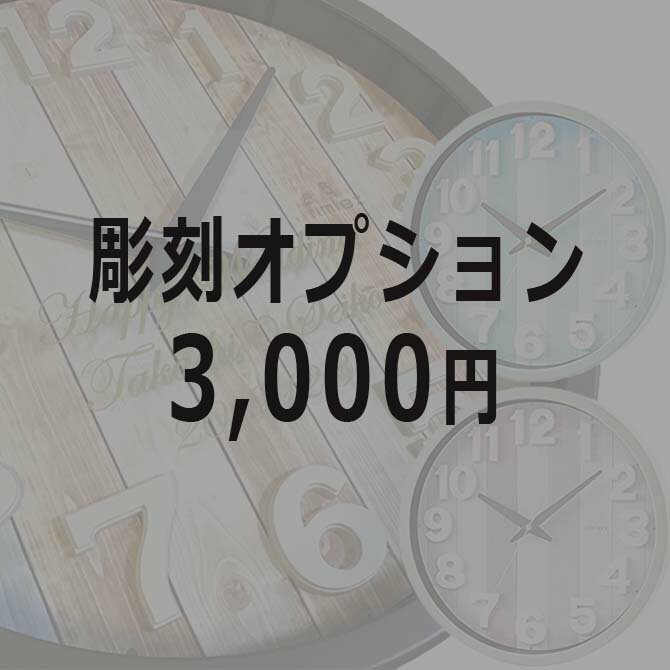 まとめて購入用 名入れ彫刻オプション 電波時計リムレックス専用 ※電波時計リムレックスの商品と一緒にお買い求めください。 ※彫刻希望商品の数分ご購入ください。 2023