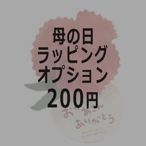 まとめて購入用 母の日用ラッピングオプション 対象商品専用 ※無料又は風呂敷ラッピングをご指定の対象商品に限ります。 ※複数購入の場合、個数分ご購入ください。 2023