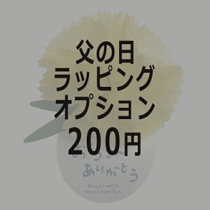 まとめて購入用 父の日用ラッピングオプション 対象商品専用 2023