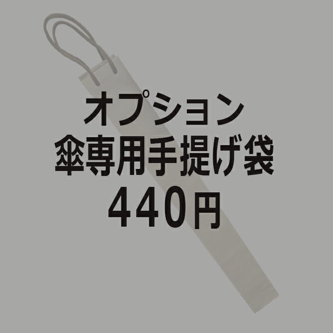 まとめて購入用 傘専用手提げ袋オプション 傘袋 2025 ※こちらの商品は単品購入出来ません。傘の商品と一緒にお買い求めください。