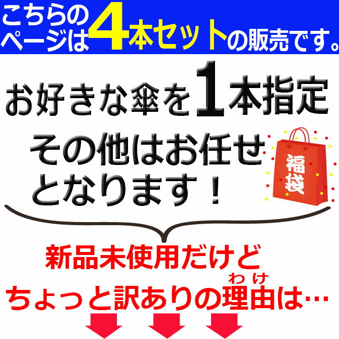 アウトレット 傘 入浴剤付 福袋 4本セット 雨傘 日傘 和傘 長傘 晴雨兼用 男性用 女性用 男女兼用 12本骨 16本骨 24本骨 訳あり お得 お買い得 メンズ レディース 送料 無料 送料込み /傘/ YU 2023 2