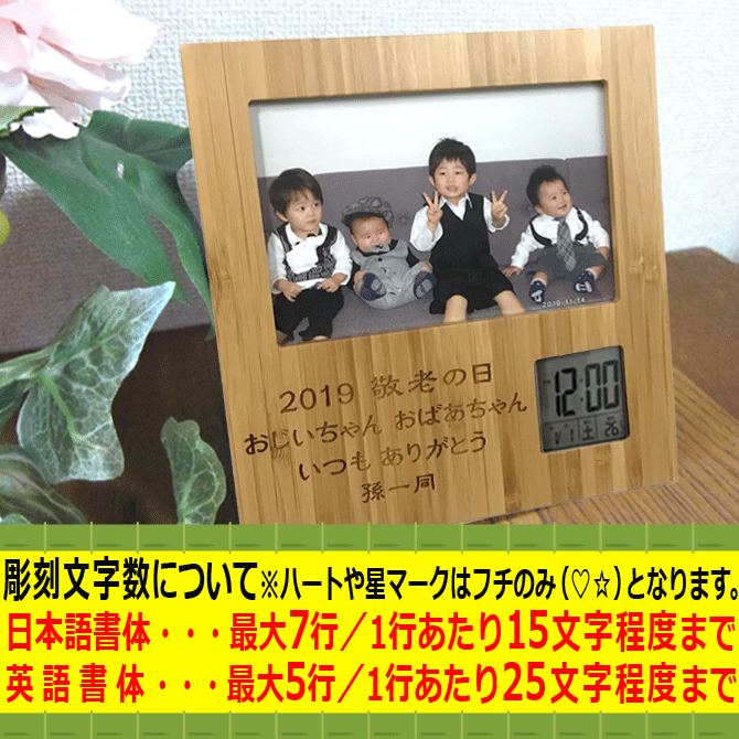 敬老の日 名入れ プレゼント 竹製 竹 フォトフレーム 時計 付き 木製 木 メッセージ 彫刻 写真立て 誕生日 両親贈呈 結婚祝い 出産祝い 還暦祝い 長寿祝い ギフト 贈物 卒部 卒団 退職祝い 卒業記念品 卒業祝い 七五三 /フォトフレーム/ パケ 2022