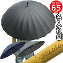 名入れ プレゼント ギフト 男性用 65cm 大サイズ 24本骨 雨傘 名入れ 傘 匠 メンズ 和傘☆傘☆