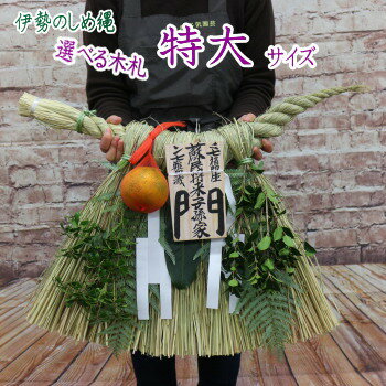 特大サイズ 伊勢のしめ縄【蘇民将来子孫家門】【笑門】【千客萬来】 玄関用