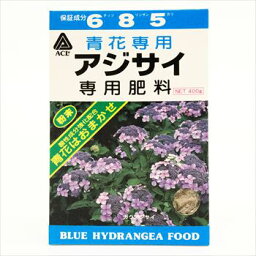 アジサイ専用肥料　青花専用　400g　酸性肥料　tdg