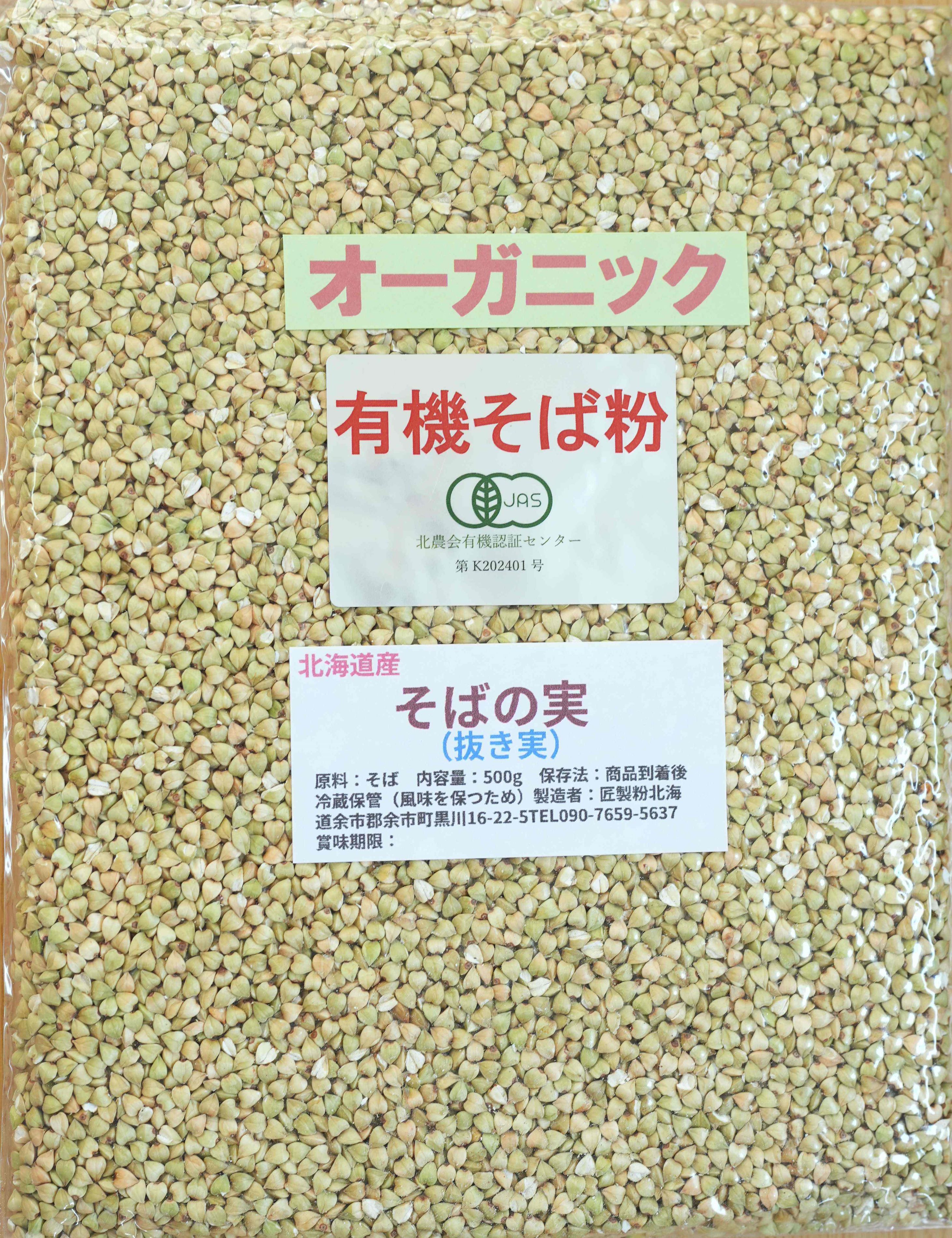 『有機そばの実』 抜き実(丸ぬき) 500g 2023年/ 令和5年産 国産 北海道産 【送料無料】