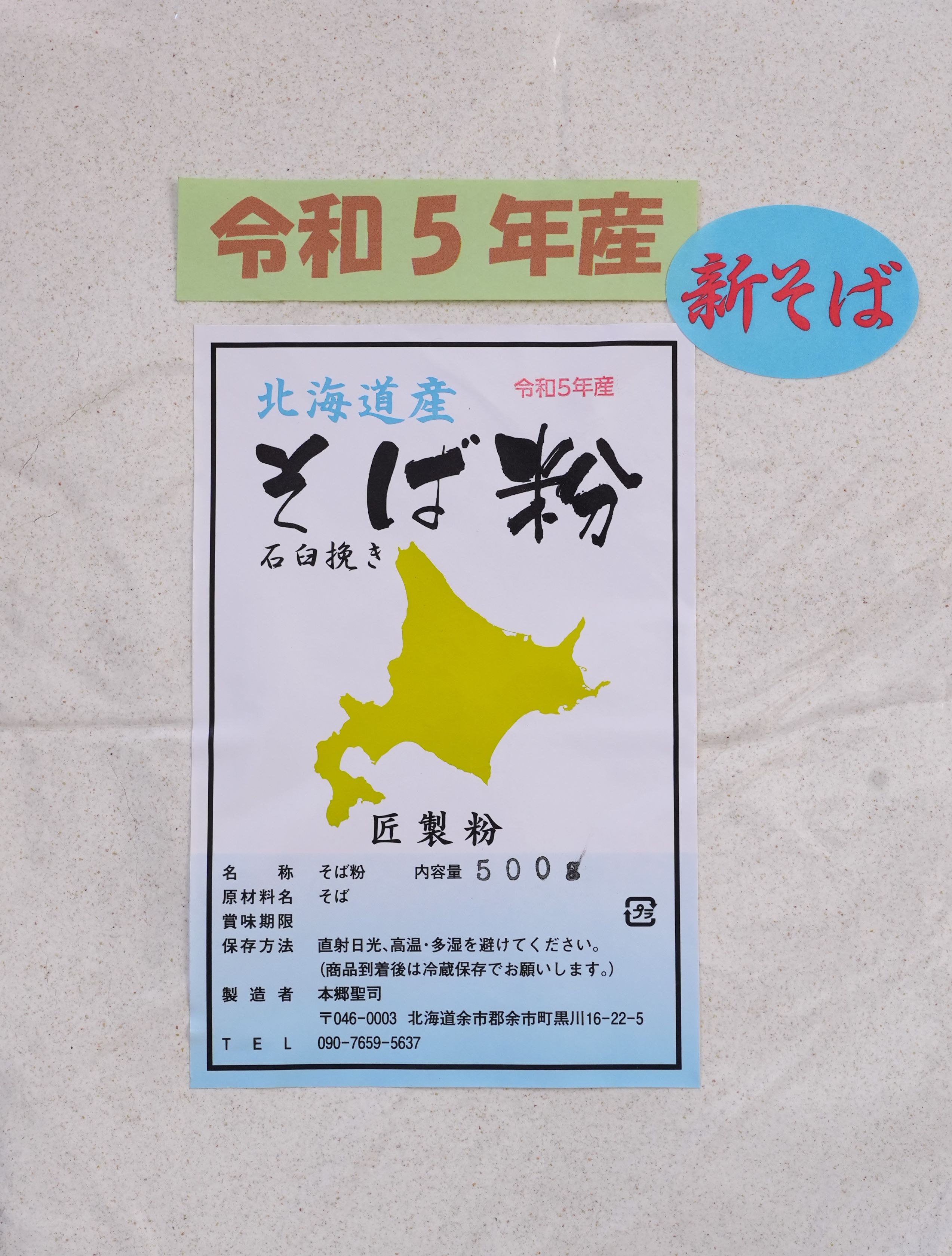 令和5年産 そば粉 500g （約 5人前）石臼挽き 北海道