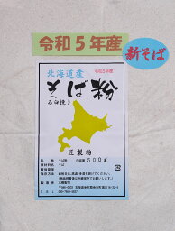 令和5年産 そば粉 500g （約 5人前）石臼挽き 北海道産 【送料無料】