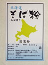 令和元年産 新そば粉 500g （約 5人前）石臼挽き 北海道産 【送料無料】