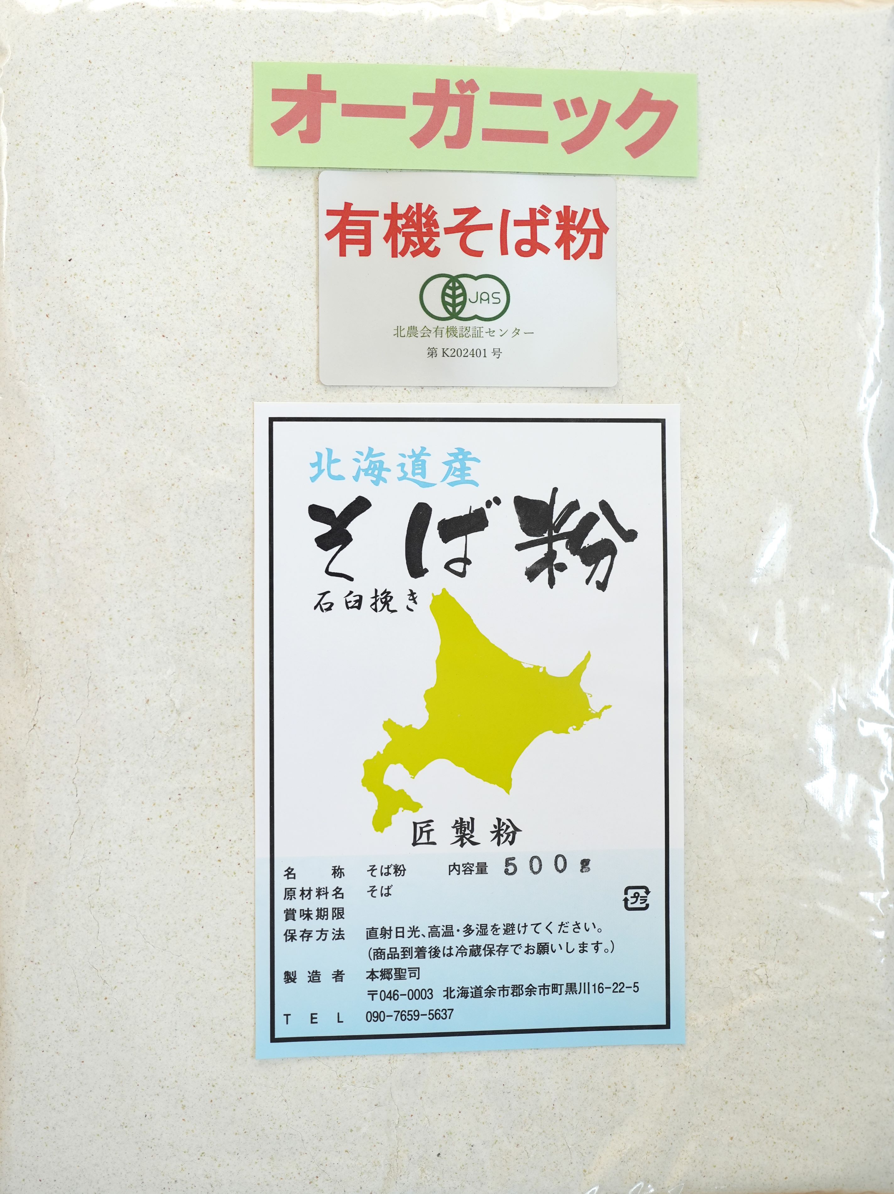 オーガニック令和5年産 そば粉 500g （約 5人前）石臼挽き 北海道産 【送料無料】