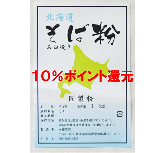 令和元年産 新そば粉 石臼挽き　1Kg （約10人前） 北海道産 国産 【送料無料】