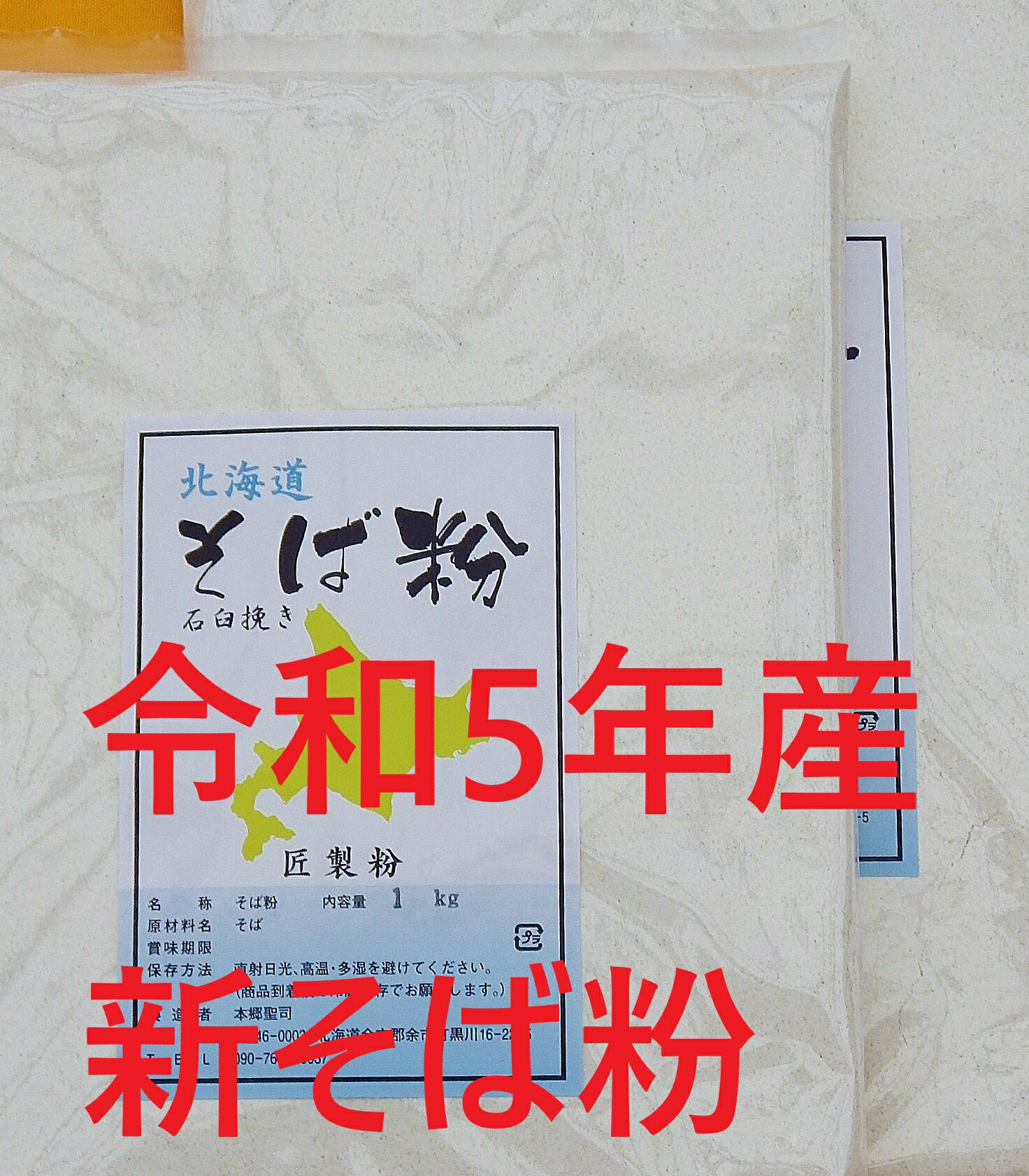 令和5年北海道産 手打ち用そば粉 2kg 約20人前 国産 【送料無料】