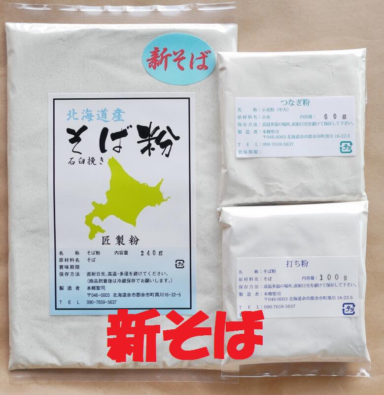 新そば粉 令和5年2023年産 北海道産 厳選 石臼挽き そば粉 400gセット（そば粉240g・つなぎ粉60g・打ち粉100g）（約3人前）国内産【送..