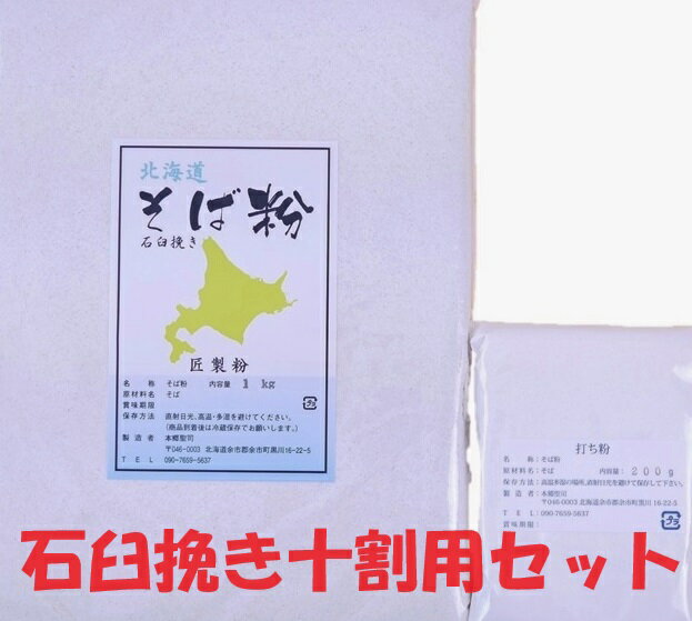 2023年産 令和5年産 北海道産 厳選石臼挽き 手打ち用そば粉1.2Kgセット【そば粉 1kg／打ち粉200g・約10人前 蕎麦粉 十割そばに最適 国内産 無添加 【送料無料】