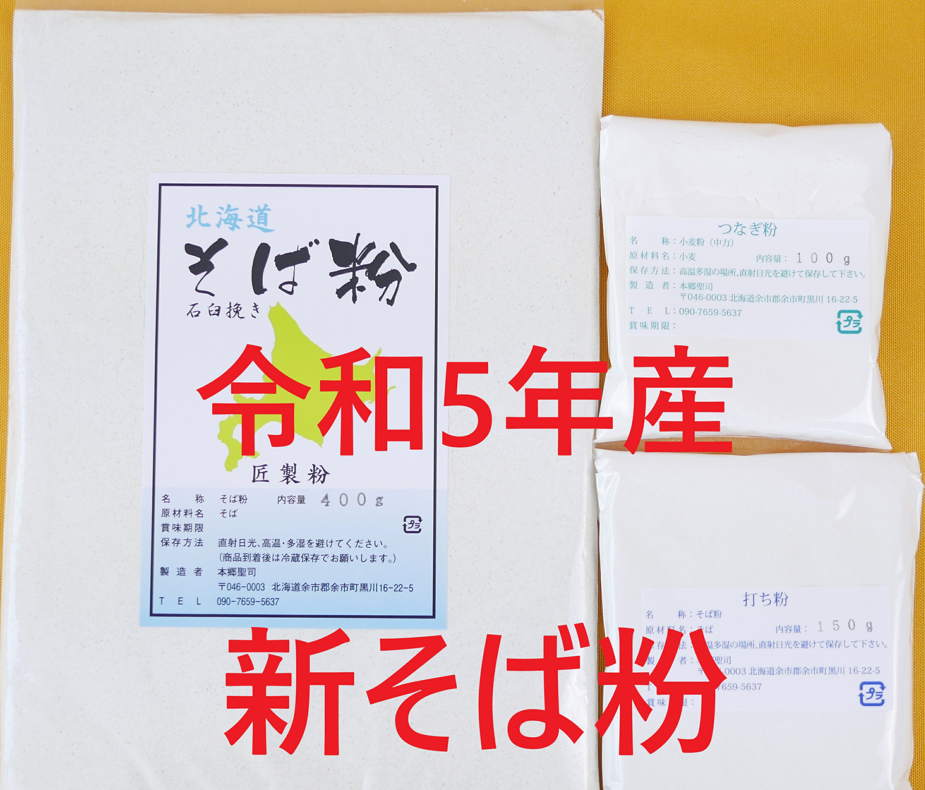 令和5年 2023年 二八そば粉 650gセット 約5人前 そば粉 400g/つなぎ粉100g/打ち粉150g 北海道産