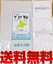 『田舎そば粉 セット』 石臼挽き 匠製粉 田舎（挽きぐるみ） 令和5年（2023年）産 1.2Kgセット 北海道産 （そば粉 800g/打ち粉 200g/つなぎ粉 200g）田舎そば 国産