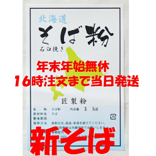 令和4年(2022年)産 手打ち用　そば粉 石臼挽き　1Kg （約10人前）