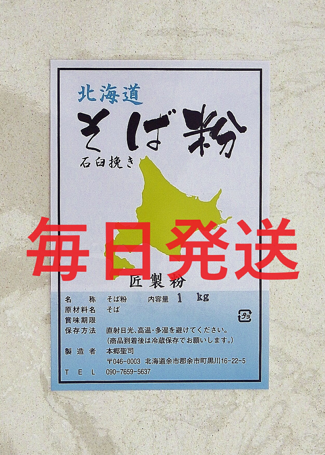 令和5年(2023年)産 新そば粉 石臼挽き　1Kg （約10人前） 北海道産 国産 1