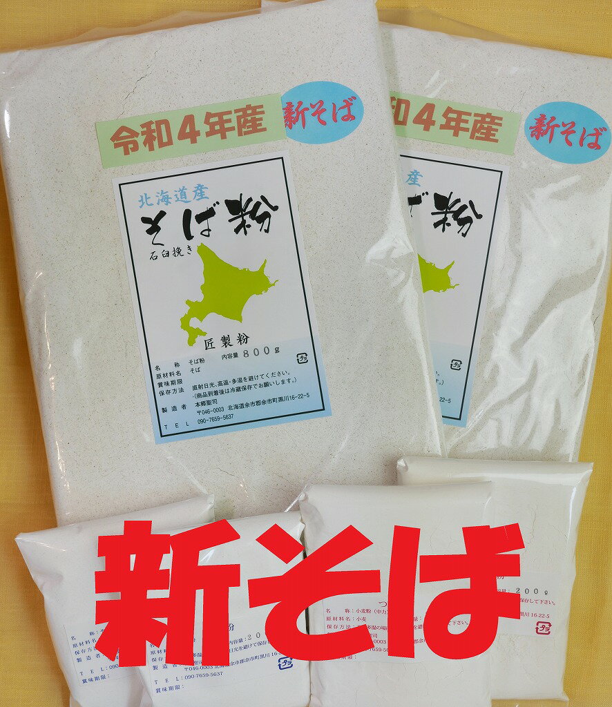 令和4年/2022年 北海道産 そば粉 2.4Kgセット（約20人前）