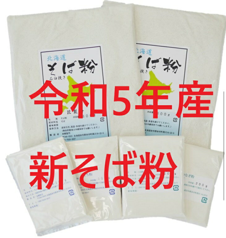 令和5年/2023年 北海道産 そば粉 2.4Kgセット 約20人前 石臼挽き 国産 そば粉 二八用 そば打ち そば粉 1600g/つなぎ粉 400g/打ち粉 400g 【送料無料】