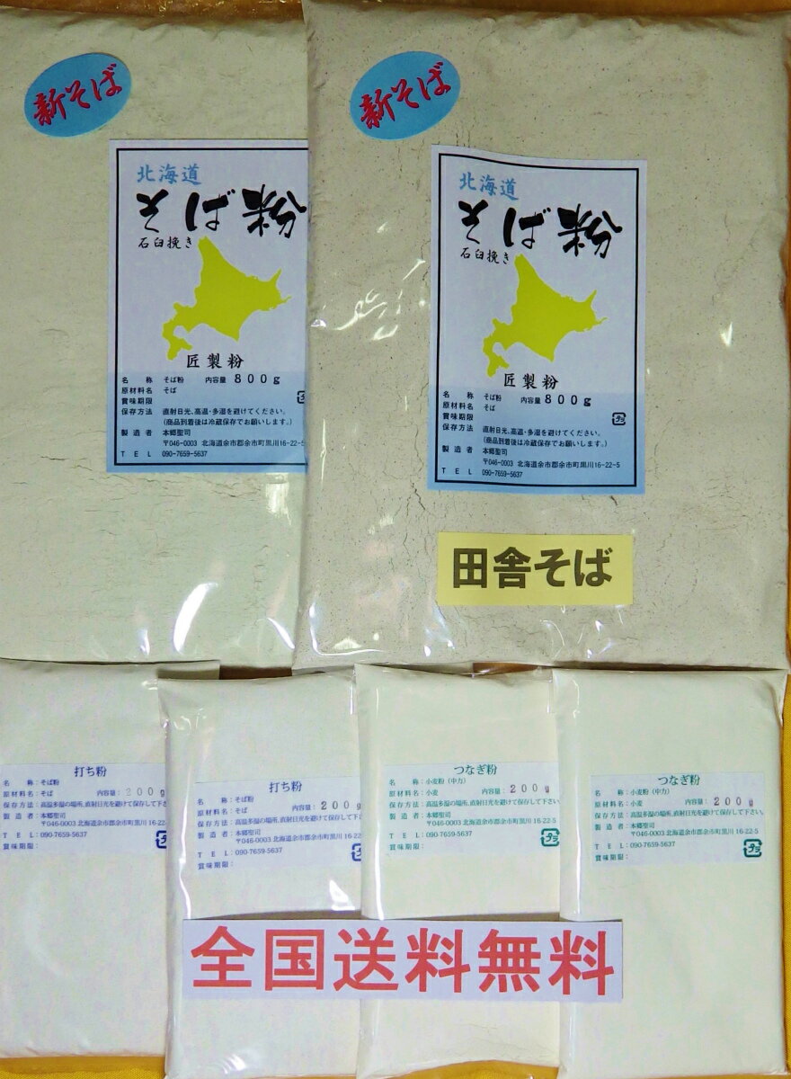 ・石臼挽き普通そば粉800g および田舎そば粉800g（合計1600g）国産 （北海道産）　　・打粉　400g・つなぎ粉　400g（小麦粉・中力粉・北海道産）の手打そばセットです。（商品名のそば粉1Kgはそば粉と打粉を合わせた量です）　　 ★本商品は、2023年・令和5年北海道産の玄そばを当店の石臼にて製粉したものです。　 ★製粉は、石臼を回転数毎分約16回転、1時間に約1．0kg　に調整しているため大変打ちやすい蕎麦粉となっております。 　★本品は玄そばを年間を通し冷蔵保管しております。 ★つなぎの小麦粉は、薄力粉ではつながりがなく強力粉ではもちもちとなりすぎるため、中力粉がベストです。★ お取り寄せに最適令和5年【送料無料】北海道産　石臼挽き　　　　　　　　　普通そば粉1kgセット＆ 田舎そば粉1kgセット　 そば粉（合計1600g）/打ち粉（400g）/つなぎ粉（400g）　【各約10人前】香りよくしっとり感のあるそば粉です。北海道産のそばの実を石臼で自家製粉しました。・普通そば粉（並粉）は、そばの実の外皮を取り除いての製粉 ・田舎そばは、外皮を付けたままのそばの実を製粉 ・初心者の方でも大変打ちやすい粉に仕上がっています。・田舎そばの方が、より強く風味を感じられます。 ・二八蕎麦の魅力は、のど越しの良さと打ちやすさです。・名称の「1Kg」は、そば粉とつなぎ粉を合わせた量です。 ★普通そば粉：800g/打ち粉：200g/つなぎ粉（中力小麦粉）：200g 　 田舎そば粉：800g/打ち粉：200g/つなぎ粉（中力小麦粉）：200g ★手打ち蕎麦に必ず必要な打ち粉がセット ★本商品は、令和5年北海道産の玄そばを当店の石臼にて製粉したものです。 ★製粉は、石臼を回転数毎分約16回転、1時間に約1．0kg　に調整しているため大変打ちやすい &nbsp;蕎麦粉となっております。 ★本品は玄そばを年間を通し冷蔵保管しております。 &nbsp; 全国に送料無料にてお届け！ 北の恵み！北海道産の原料を当店の石臼で製粉しました。 &nbsp; &nbsp; 直径36センチの石臼を毎分16回転に調整 1時間に1kgを製粉 &nbsp; &nbsp; &nbsp; 北海道の原料を自店にて石抜き・みがき・選別・脱皮の工程を経て石臼で完全自家製粉にて販売しております。 『良質で打ちやすいそば粉を作る』製粉所として当たり前のことですが、日々精進しております。 &nbsp; &nbsp; &nbsp; &nbsp; &nbsp; ねばりがあるので、大変打ちやさ抜群 &nbsp; &nbsp; &nbsp; 二八そばに自信がない方 ・・・・・・・・手打ちそばのアドバイス・・・・・・・当店の普通二八そば粉の加水量（水の量）は44％です。　　　　田舎二八そば粉の加水量は47％です。加水量は、気温で変わります。（気温が高いと加水量は減り反対に気温が低いと加水量は増えます。） 注意点1、そば粉と水の重さを正確にデジタルのはかりで計る。2、水回しは、こねる作業ではありません。指先のみで攪拌（5分以上）し、徐々に玉になるまでひたすら攪拌、その後こねの作業にはいる。 &nbsp; &nbsp; 蕎麦が短くなってしまう方へ 3つのポイント 1　良いそば粉を使うこと！ そば粉にはつながりが、良いものと悪いものがあります。（購入時良いそば粉を選ぶこと） 2　水回し（そば粉に水分を均等に含ませる作業）での水不足 適切な水分量の見極めが、大切 3　水回しが終わるまでこねないこと！ そば粉の一粒一粒に均等に水が行きわたるまでこねない（水回しは、最低でも5分以上は時間をかける。） 以上3つのポイントで長い蕎麦が打てます。 &nbsp; 腰のある蕎麦に仕上がりました。（田舎そば） 商品詳細 産地 北海道産 内容量 そば粉：1600g（普通そば粉：800g・田舎そば粉：800g）/打ち粉：400g（200g×2袋）/つなぎ粉（中力小麦粉）：400g（200g×2袋） 保存法 密閉して冷蔵庫か冷暗所に保管してください。直射日光、高温多湿、乾燥を避けてください。開封後は早めにお召し上がりください。時間とともに香り、粘りが無くなっていきます。 賞味期限 製粉後約4ヶ月 通常14時までのご注文で当日発送！（当方の都合で翌日発送となることがあります。）