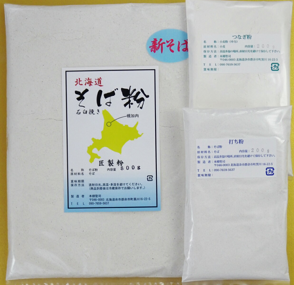 令和5年 北海道産 そば粉二八セット 1.2Kg 石臼挽き そば粉800g/打ち粉200g/つなぎ粉200g 