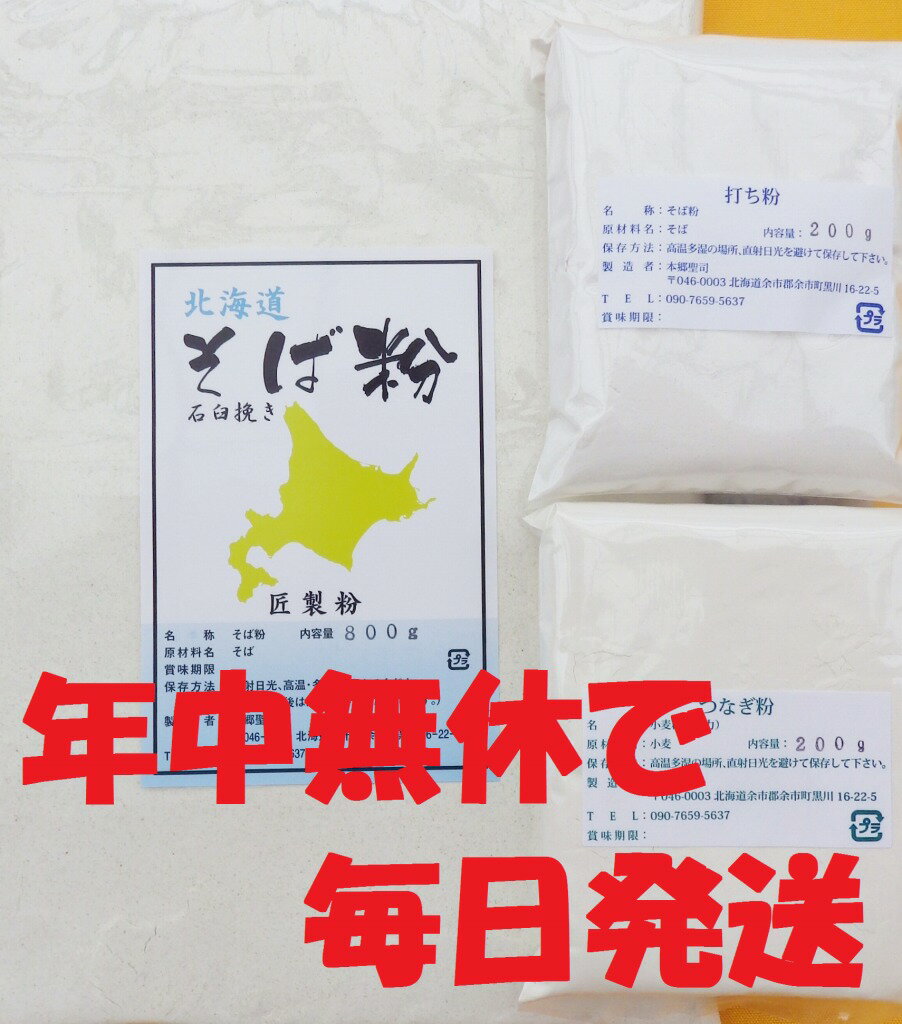 令和6年 北海道産 そば粉二八セット 1.2Kg 石臼挽き （そば粉800g/打ち粉200g/つなぎ粉200g)
