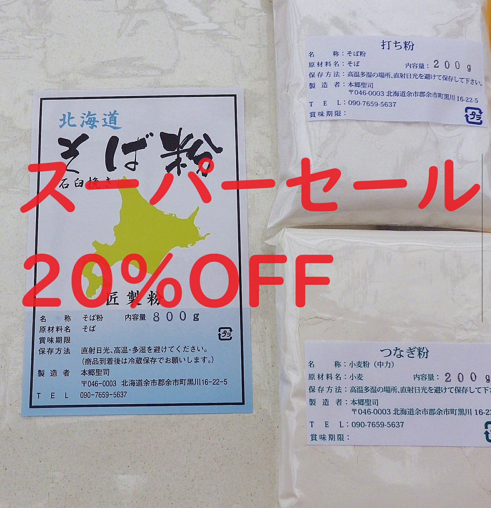 令和5年 北海道産 そば粉二八セット 1.2Kg 石臼挽き そば粉800g/打ち粉200g/つなぎ粉200g 