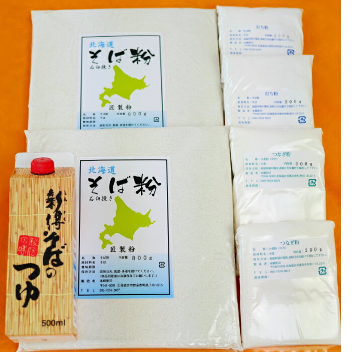 『新そば粉 ギフトセット』 2.4Kg（約20人前） 令和5年新そば粉 1.6Kg/打ち粉 400g/つなぎ粉400g/めんつゆ付 贈答用 ギフト プレゼント 贈り物 新そば 北海道産 【送料無料】