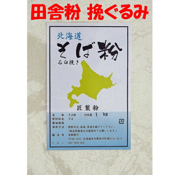 『田舎そば粉』 石臼挽きの匠製粉 田舎 挽きぐるみ (そば粉)　1kg 2023年産（令和5年）北海道産 【送料..