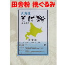 『田舎そば粉』 石臼挽きの匠製粉 田舎 挽きぐるみ (そば粉)　1kg 2023年産（令和5年）北海道産 【送料無料】