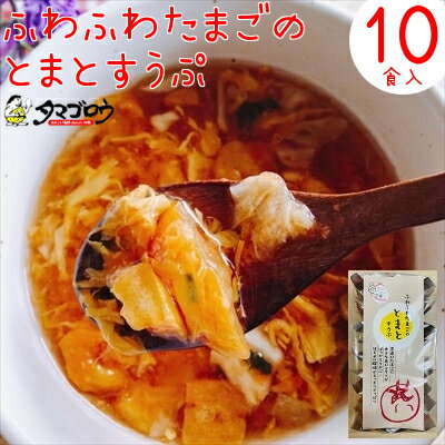 具だくさんで低カロリー『トマトと野菜仲間のたまごスープ』（10食入り）フリーズドライ たまごスープ 保存食 非常食 備蓄 ダイエット ダイエットスープ 簡単 お手軽 インスタント 朝食 夜食