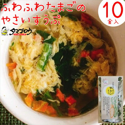 ほうれん草たっぷりでヘルシー『野菜たっぷりたまごスープ』（10食入り）フリーズドライ たまごスープ 保存食 非常食 備蓄 ダイエット ダイエットスープ 簡単 お手軽 インスタント 朝食 夜食