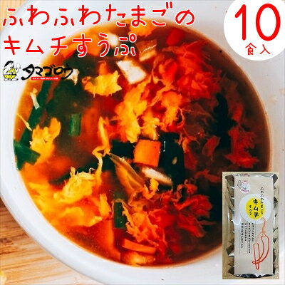 お手軽で低カロリー『キムチたまごスープ』（10食入り）フリーズドライ たまごスープ 保存食 非常食 備蓄 ダイエット ダイエットスープ 簡単 お手軽 インスタント 朝食 夜食