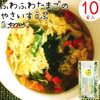 『野菜たまごスープ』（10食入り）フリーズドライ たまごスー