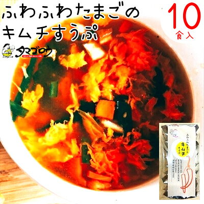 『キムチたまごスープ』（10食入り）フリーズドライ たまごス