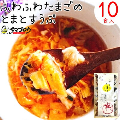 『トマトたまごスープ』（10食入り