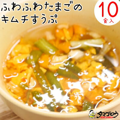 お手軽で低カロリー『キムチたまごスープ』（10食入り）フリーズドライ たまごスープ 保存食 非常食 備蓄 ダイエット ダイエットスープ 簡単 お手軽 インスタント 朝食 夜食