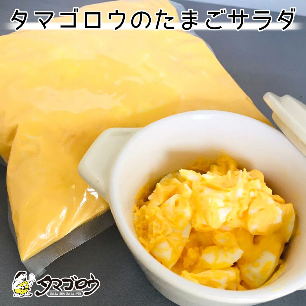 【要冷蔵】『タマゴロウのたまごサラダ』500g入 業務用 たまごサンド サンドイッチ たまごサラダ たまごペースト たまごフィリング たまごスプレッド たまごディップ ゆで卵のみじん切り つぶしたゆで卵 朝食 昼食 モーニング ランチ