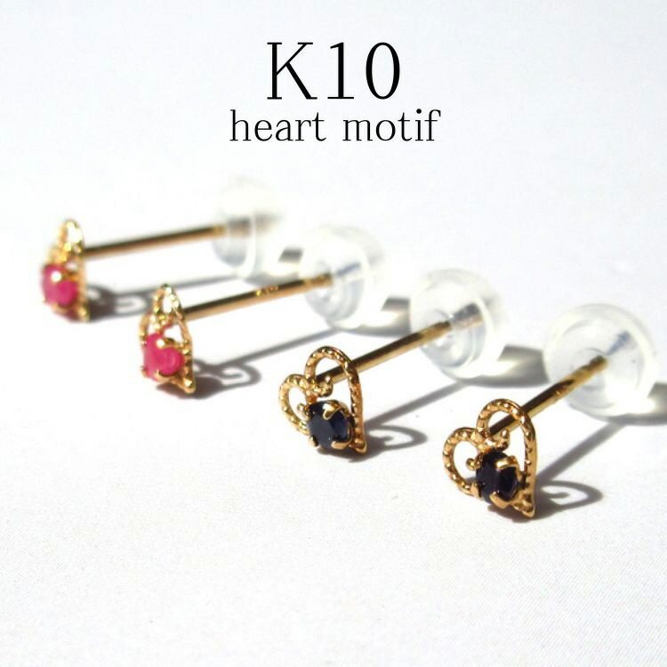 スタッドピアス ハート 206585 K10(10金) ゴールド YG ホワイトゴールド WG サファイア サファイヤ ルビー エメラルド(5月 7月 9月誕生...
