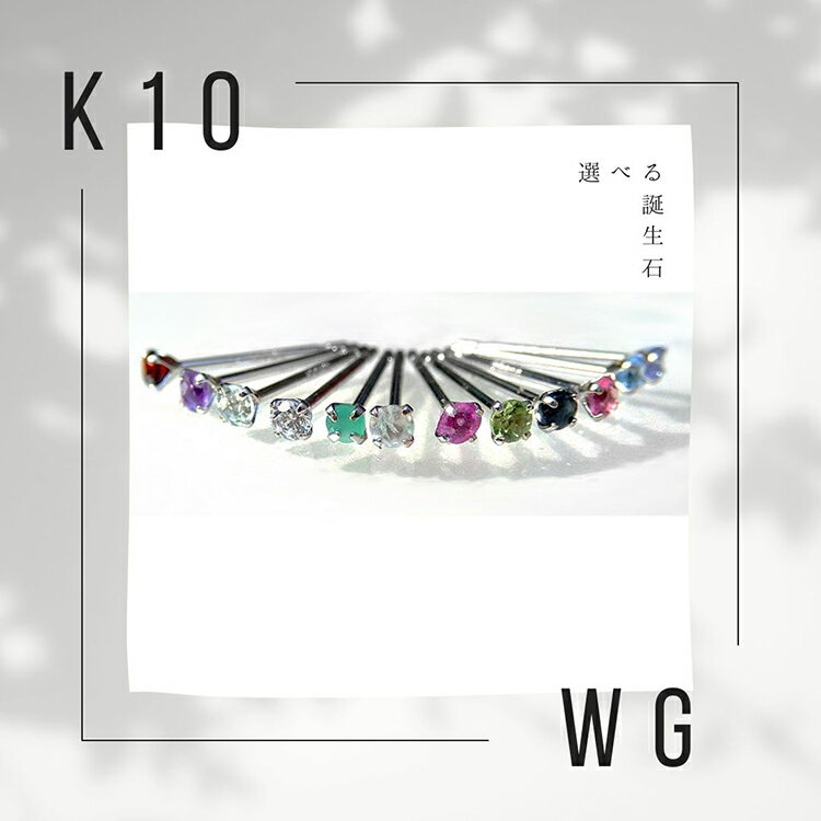 天然石 ピアス 10金 K10 片耳 両耳 天然石ピアス 誕生石 一粒 シンプル プチプラ 小粒 華奢 小さめ セカンドピアス スタッド バーススト−...
