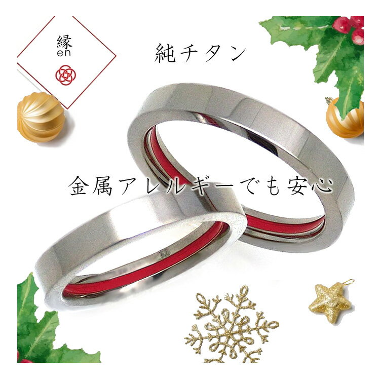 【半額】楽天1位 ペアリング 純チタンリング 運命の赤い糸 縁結び 2本ペア レッドライン アレルギーフリー レディース メンズ マリッジリング 結婚指輪 金属...