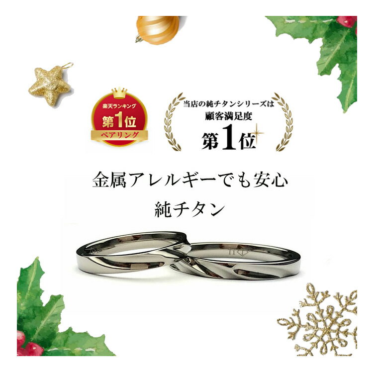 楽天1位 刻印無料 あす楽 金属アレルギー対応 ペアリング 純チタンリング 指輪 2本 セット ペア アレルギーフリー レディース メンズ 流れるライン ねじれ...