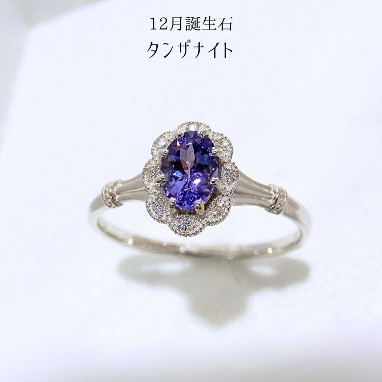 タンザナイト リング 指輪 PT900 プラチナ ダイヤモンド ダイヤ 指輪 0.54ct 13号 レディース 12月誕生石 フラワー 花 天然石 ジュエリー 宝石 華奢 かわいい 1石 クラシカル 女性らしい 上品 きれい 美しい mr1159290 新品 alo630773 (t79)