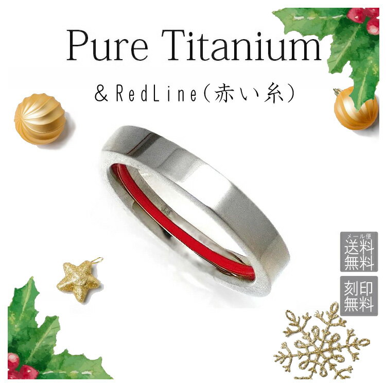 楽天ランキング1位 敏感肌用 純チタンリング 単品 運命の赤い糸 レッドライン アレルギーフリー レディース メンズ インデックスリング サムリング ピンキーリ...
